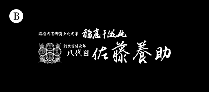 佐藤養助 日比谷店