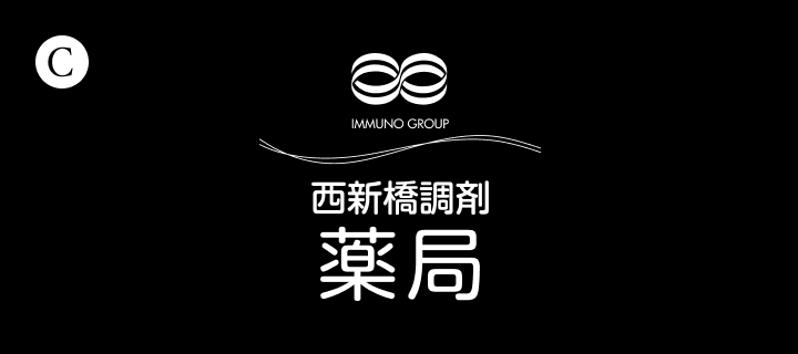 西新橋調剤薬局