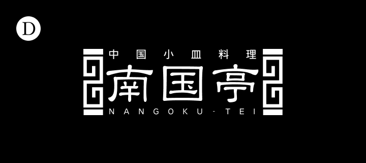 中国小皿料理 南国亭