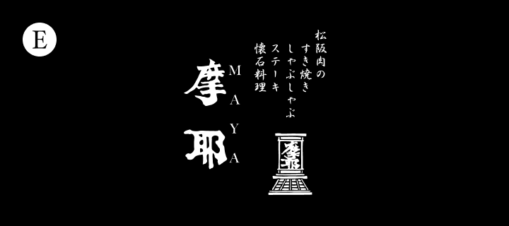 しゃぶしゃぶ・すき焼き 摩耶
